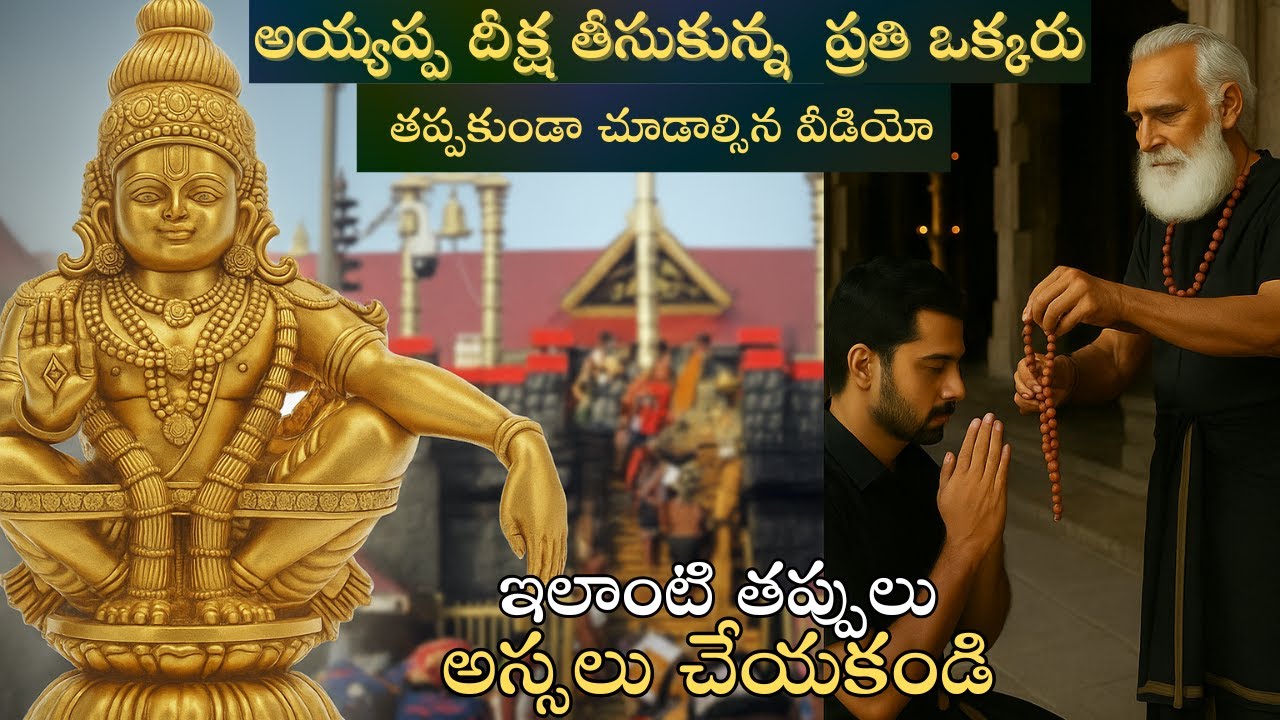 Ayyappa Deeksha Rules|Ayyappa swamy deeksha Niyamalu|ఇలాంటి తప్పులు అస్సలు చేయకండి|ayyappa swamy