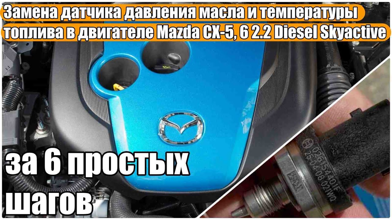 Замена датчика давления масла и температуры топлива в двигателе Mazda CX-5, 6 2.2 Diesel Skyactive