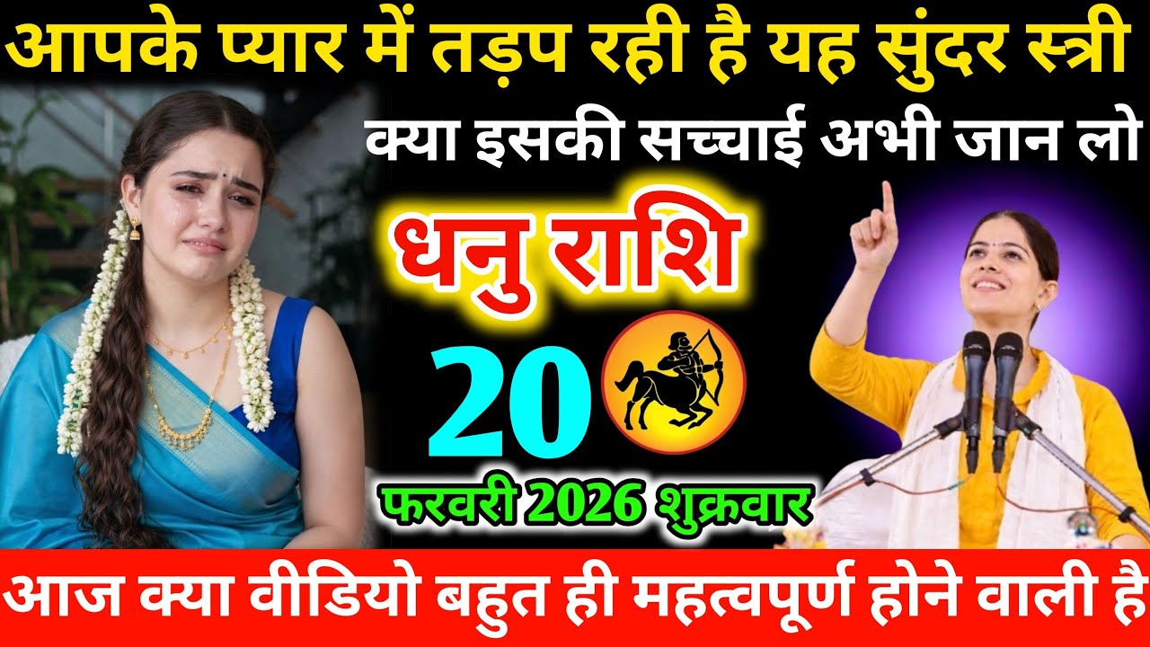 #धनुराशि आपके प्यार में तड़प रही है यह सुंदर स्त्री क्या इसकी सच्चाई अभी जान लो 19 फरवरी 2026गुरुवार