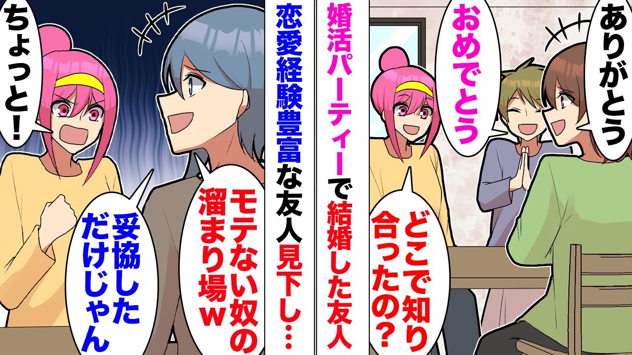【漫画】恋愛経験豊富な友人「婚活とかモテない奴の溜まり場でしょｗ？妥協して結婚しただけじゃんｗ」婚活パーティーで結婚した友人を見下す彼女。「彼女は結婚式に呼ばないでおこうと思うの」しかし…