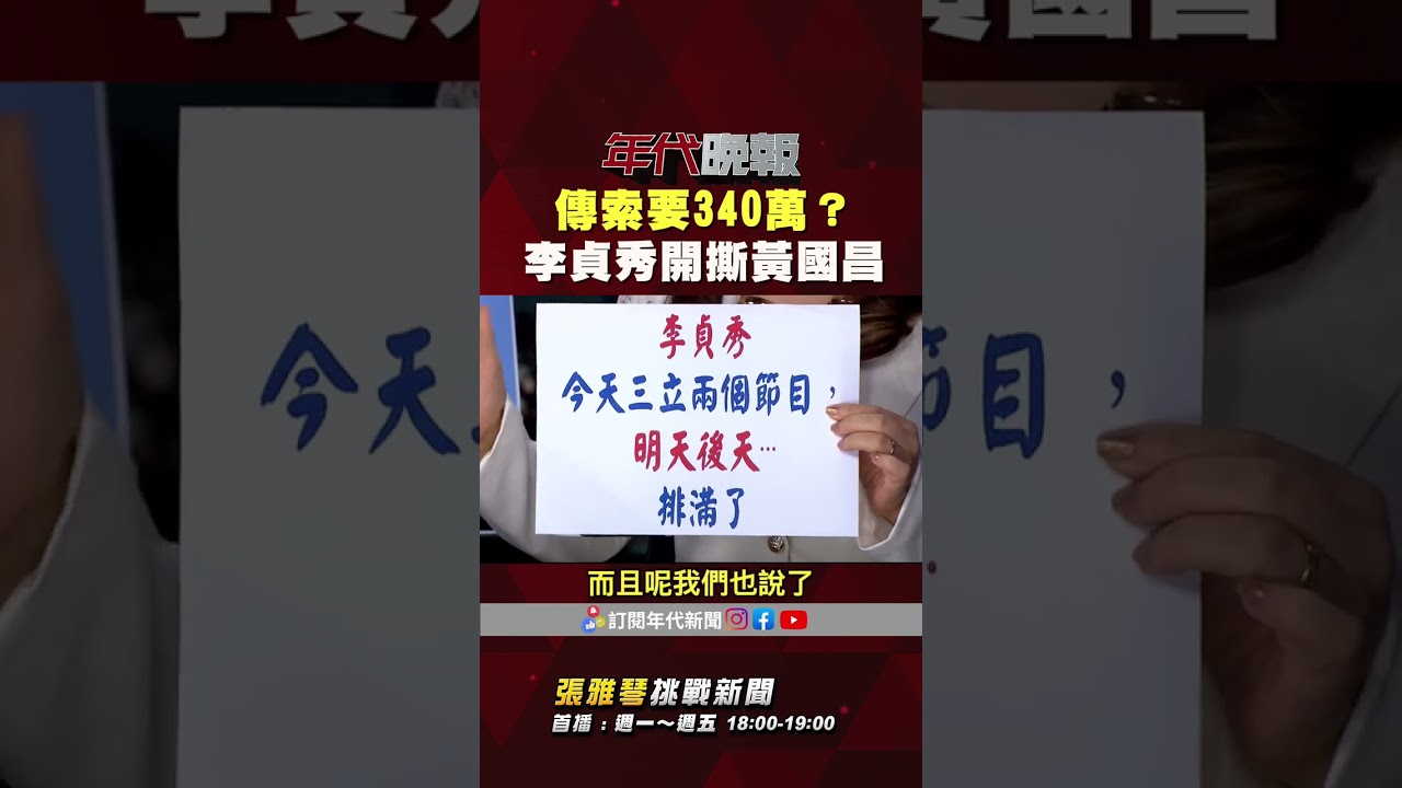 #張雅琴挑戰新聞》傳索要340萬 #李貞秀 開撕 #黃國昌