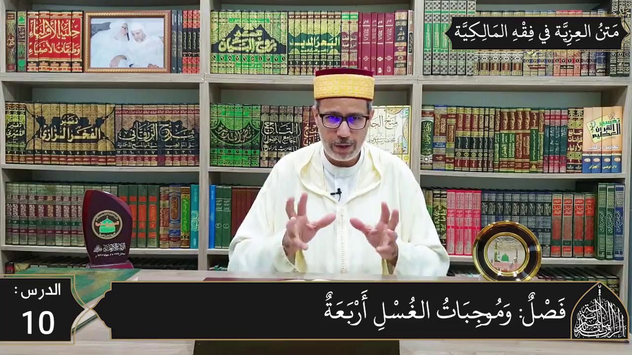 شرح المقدمة العزية في فقه المالكية 10 - موجبات الغسل وفرائضه