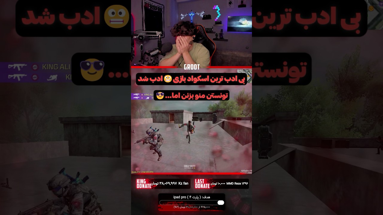 بی ادب ترین اسکواد بازی به طرز عجیبی ادب شد🔥🤣