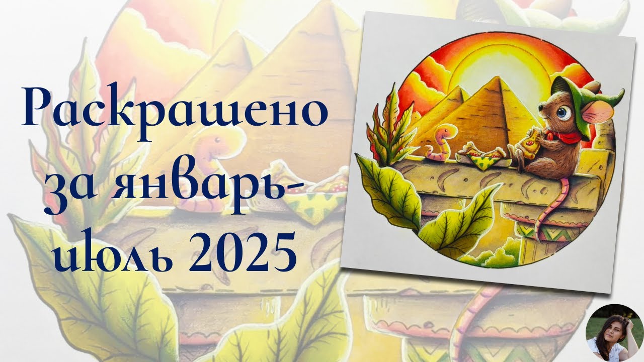 Раскрашено за 7 месяцев | Январь – Июль 2025