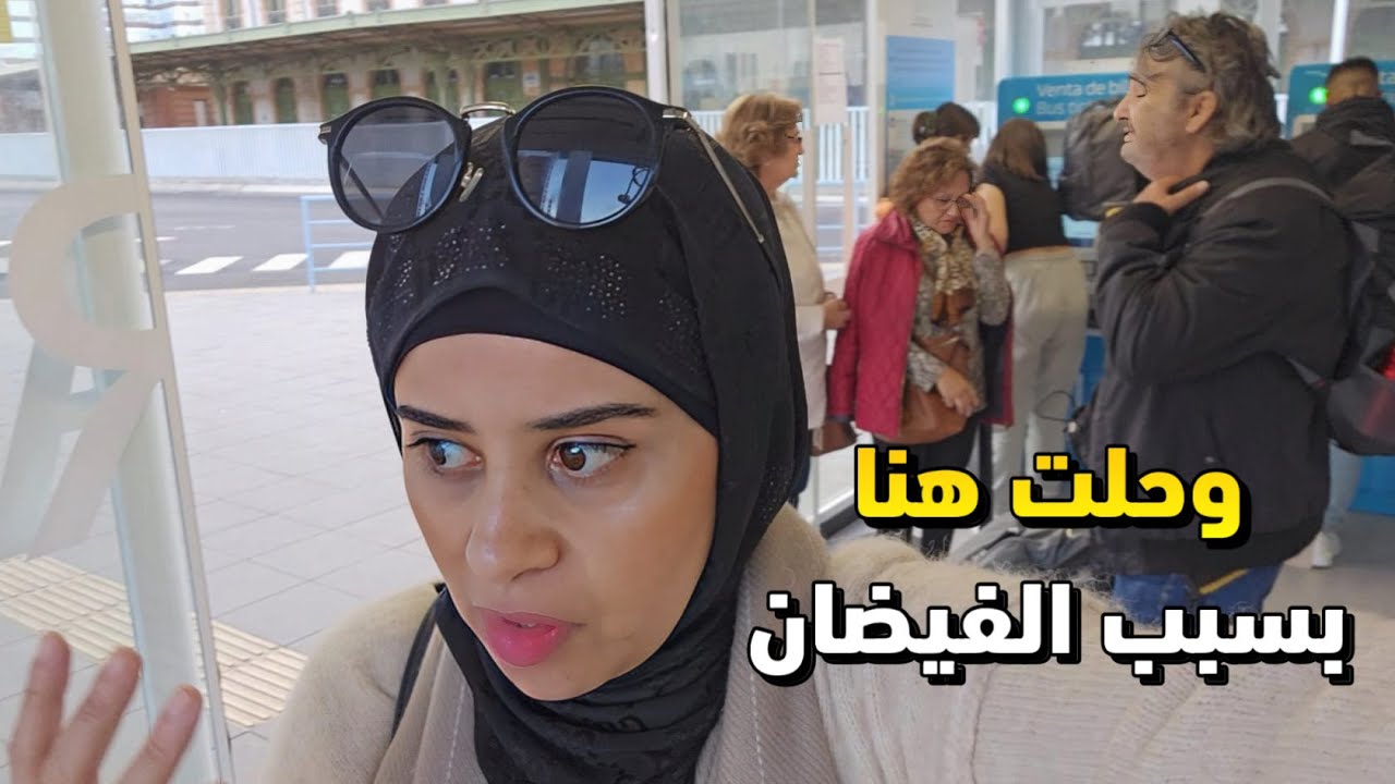 سفر تحول إلى كارثة بسبب لفيضان وحلت هنا مالقيتش طرونسبور  شي بغى يأكل شي