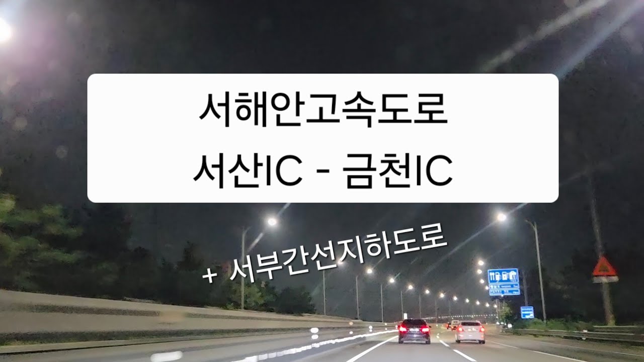 서해안고속도로 서산IC - 금천IC 야간주행영상(서부간선지하도로 포함)