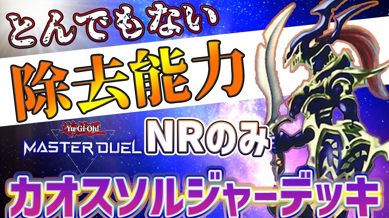 【遊戯王マスターデュエル】NRのみ！混沌の戦士「カオスソルジャー」デッキがまじで強い【NRフェス】