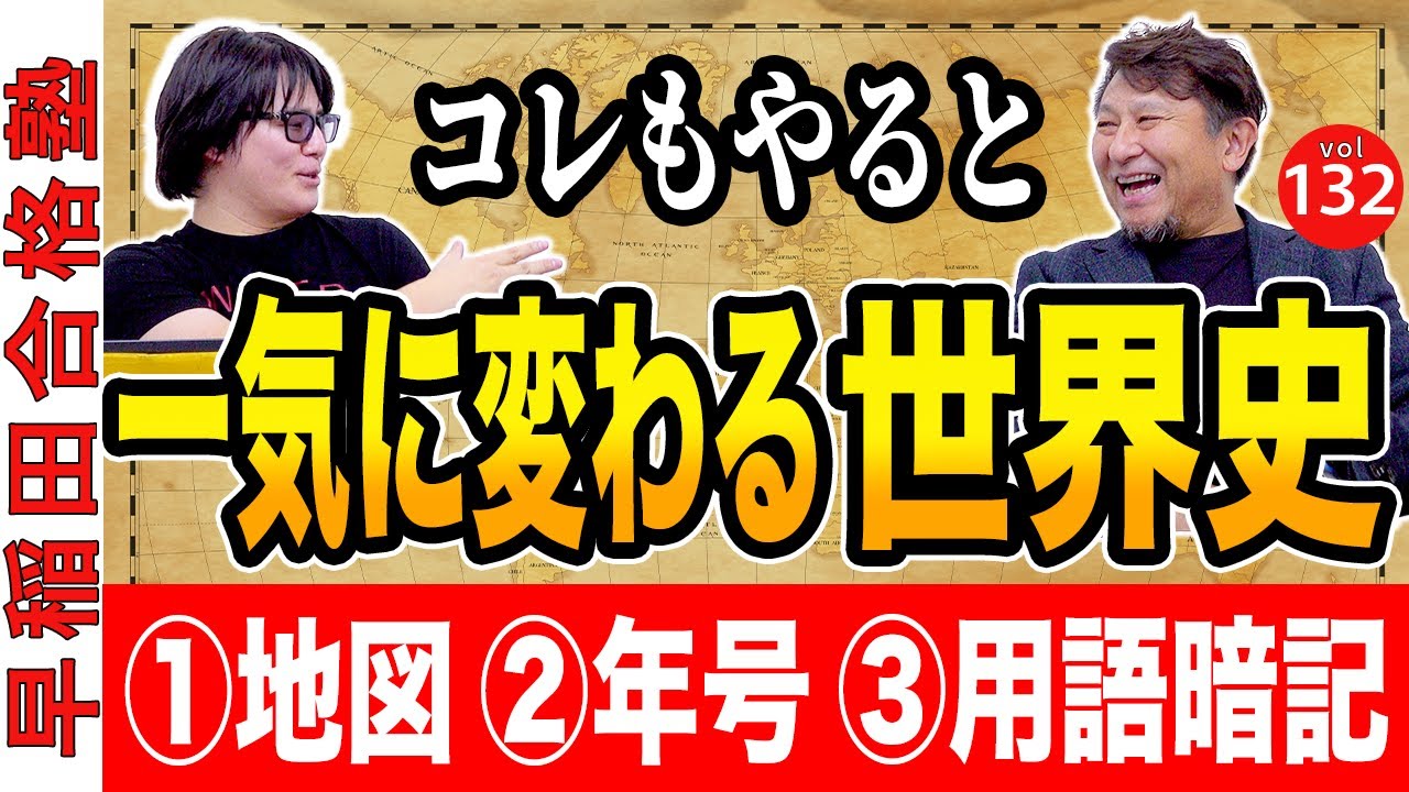 【偏差値70に繋がる基礎】世界史の地図・年号・用語暗記勉強法