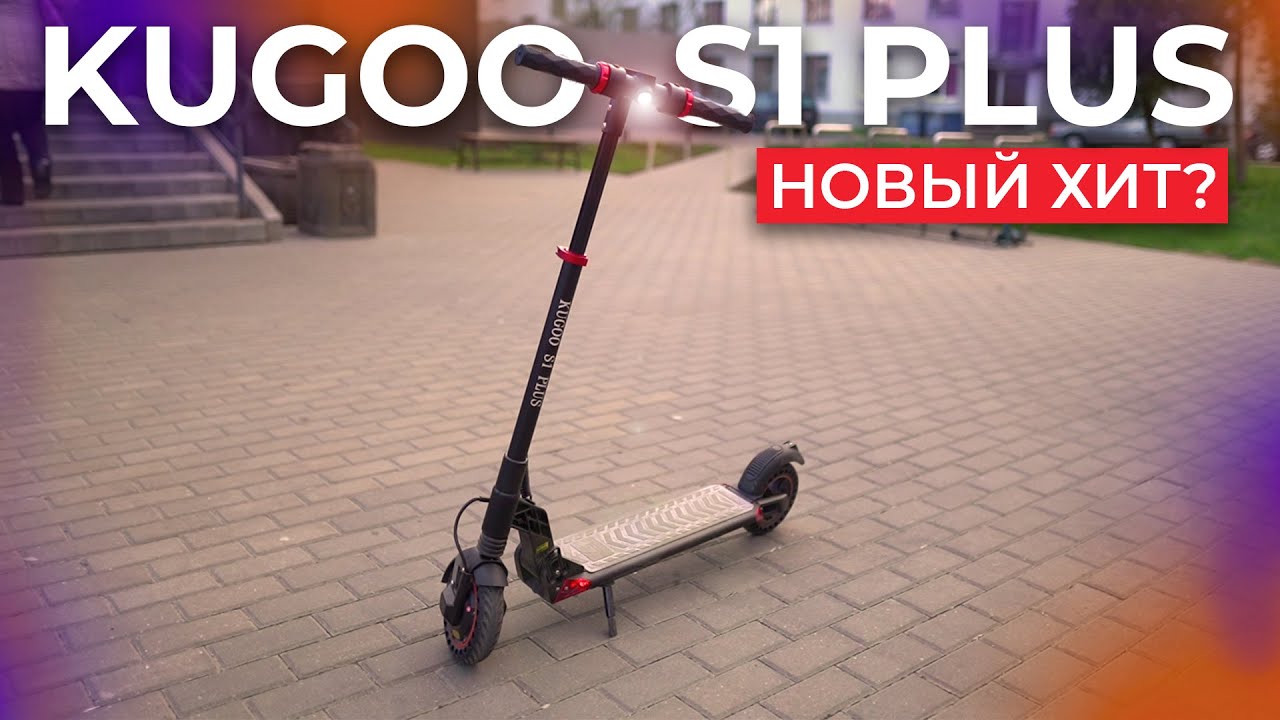 🛴Обзор и тест-драйв Kugoo S1 Plus. Лучше, чем кажется!