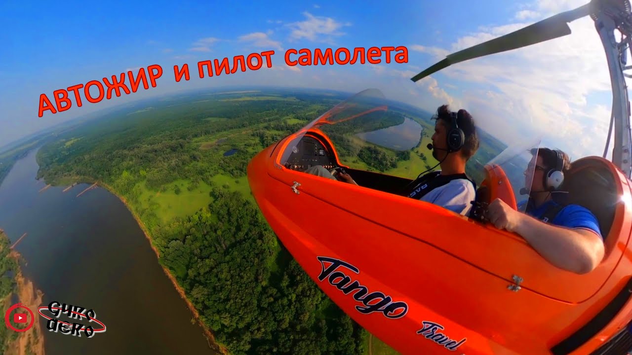 Автожир. С другом-пилотом. 2K.