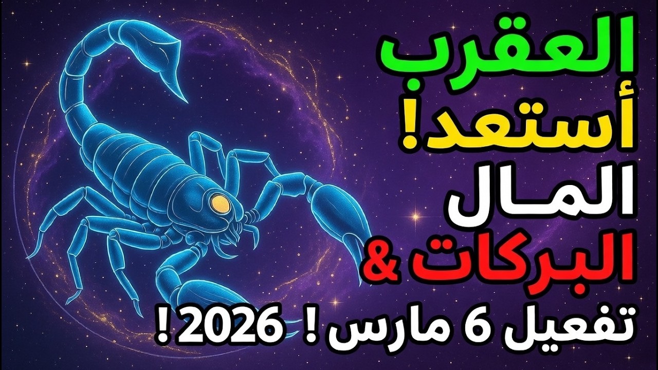 برج العقرب ♏ استعدوا! 🔮💰 المال والبركات فعّلوا سلطتكم الداخلية في 6 مارس!