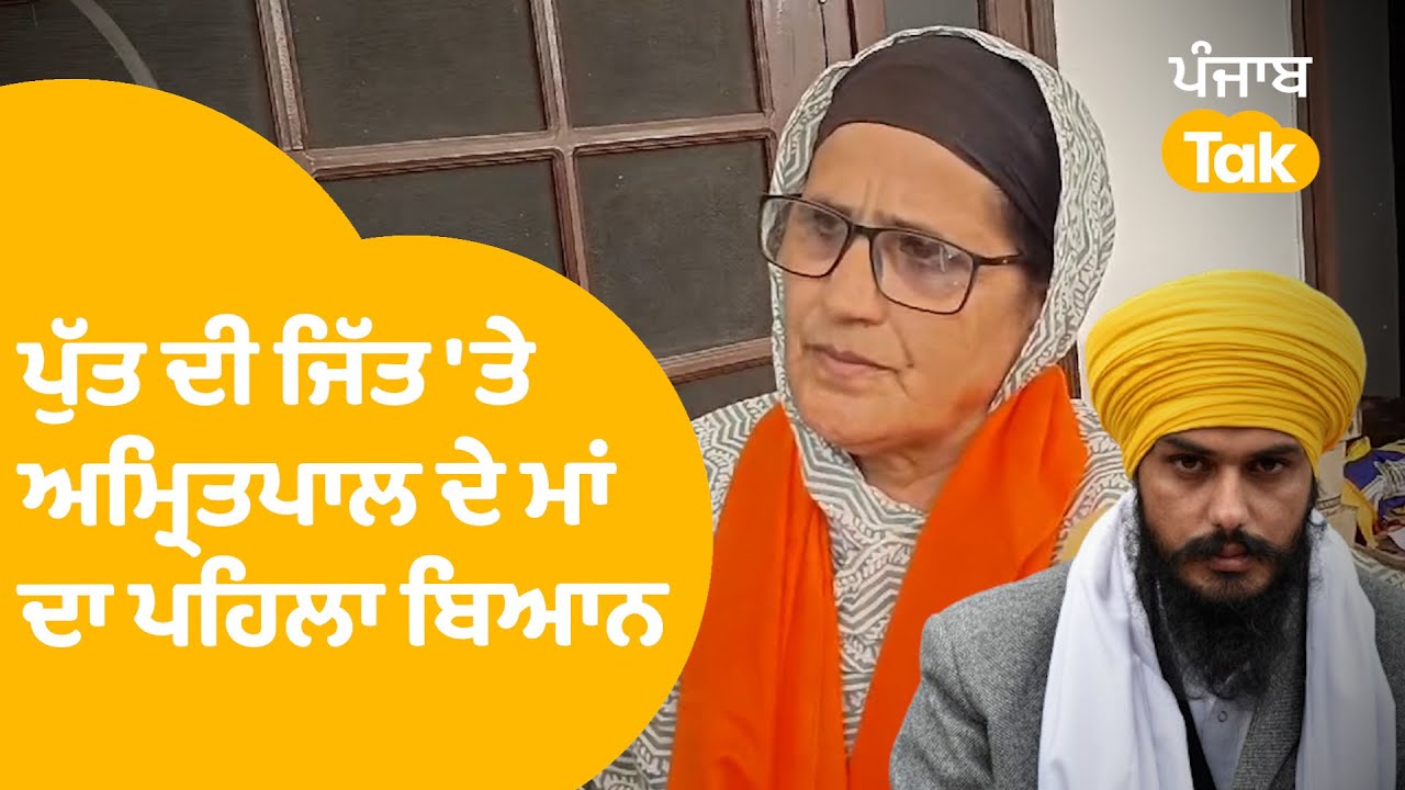 Amritpal Singh ਦੀ ਜਿੱਤ 'ਤੇ ਮਾਂ ਬਲਵਿੰਦਰ ਕੌਰ ਦਾ ਪਹਿਲਾ ਬਿਆਨ । Punjab Tak