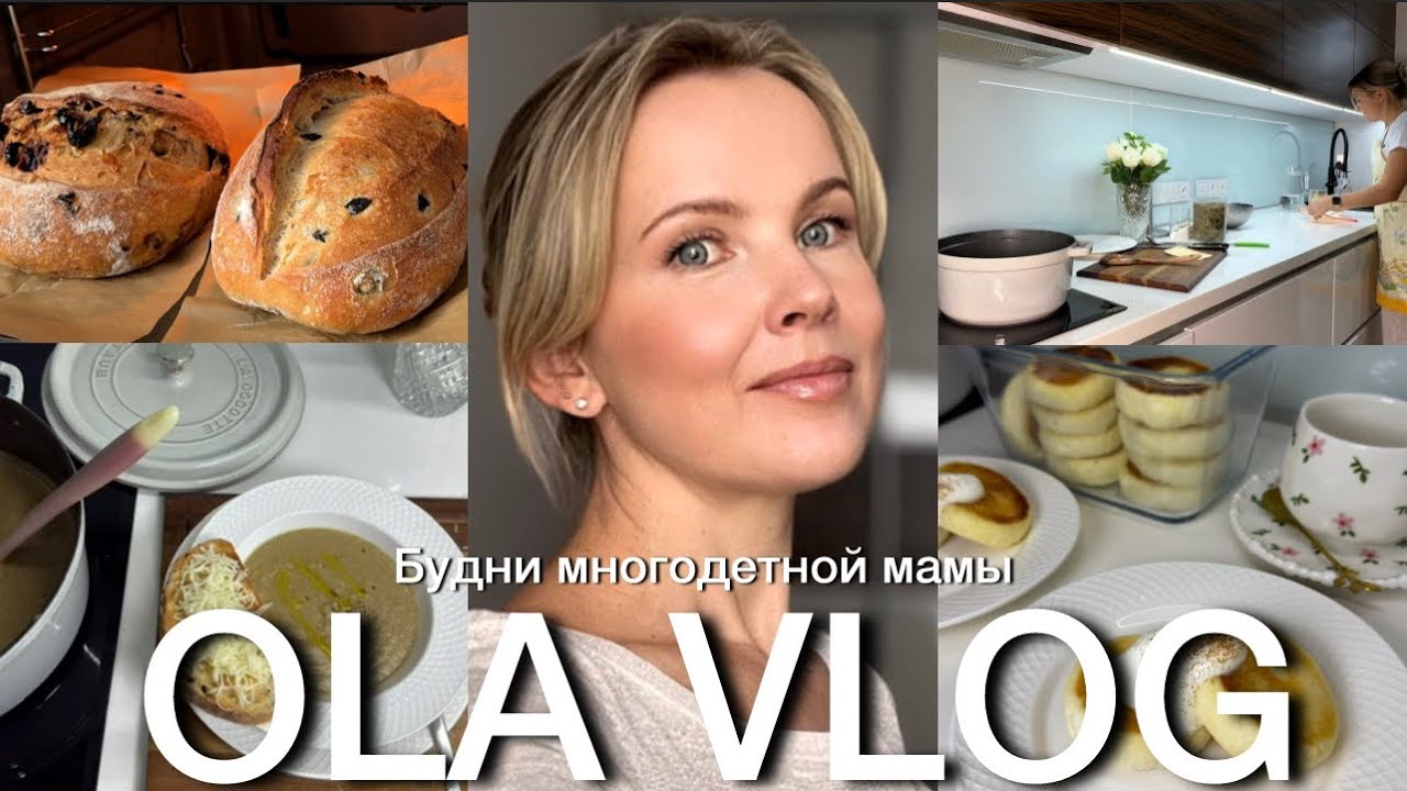 МНОГО ГОТОВЛЮ🥐ХЛЕБ на закваске, СУП-пюре, РЫБА с овощами, СЫРНИКИ со смородиной, апельсиновый КЕКС