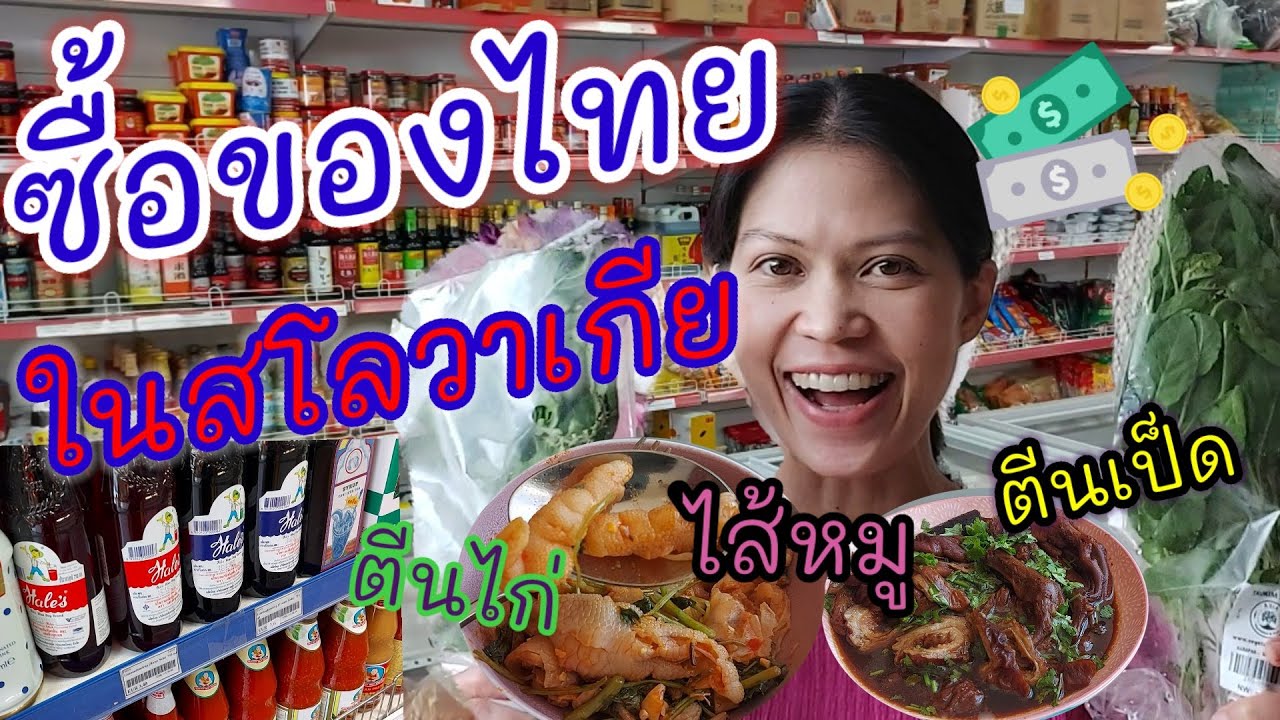 EP#14 ซื้อของไทยในสโลวาเกีย Where to buy Asian food in Slovakia