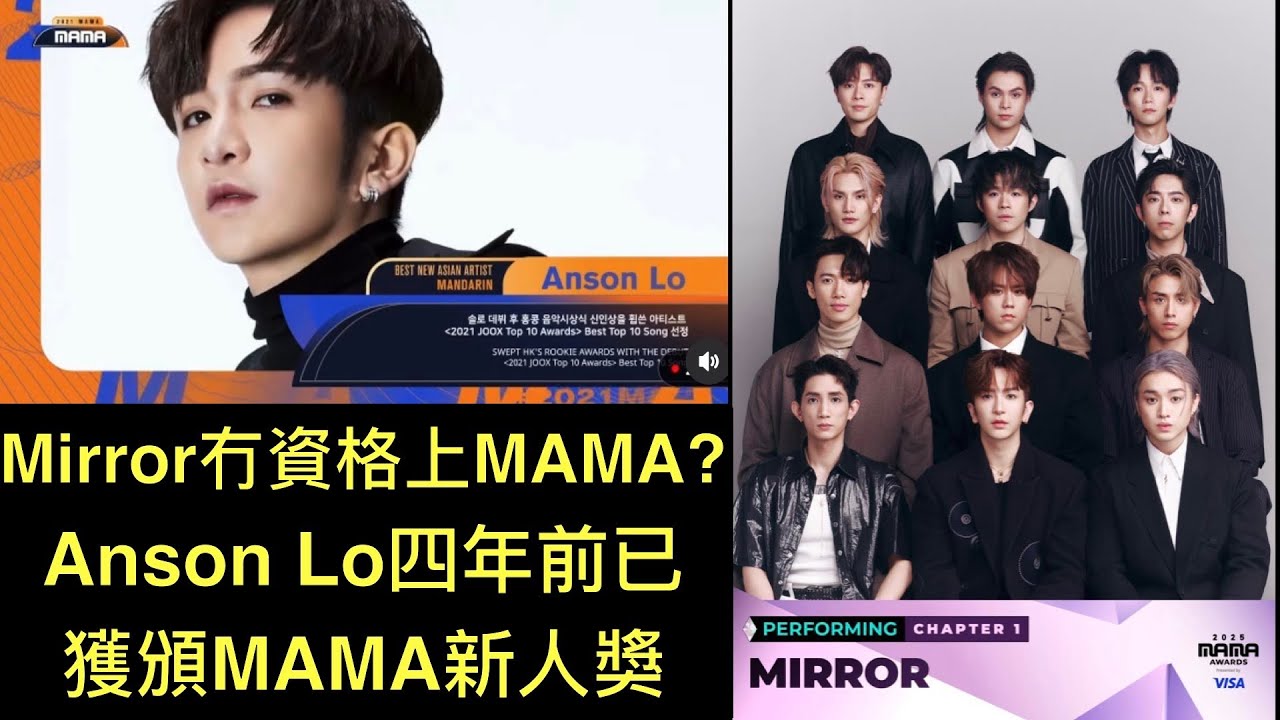 Mirror真的沒有資格上MAMA頒獎禮? 教主Anson Lo 盧瀚霆2021年已獲MAMA垂青頒發亞洲新人獎 Best New Asian Artist 