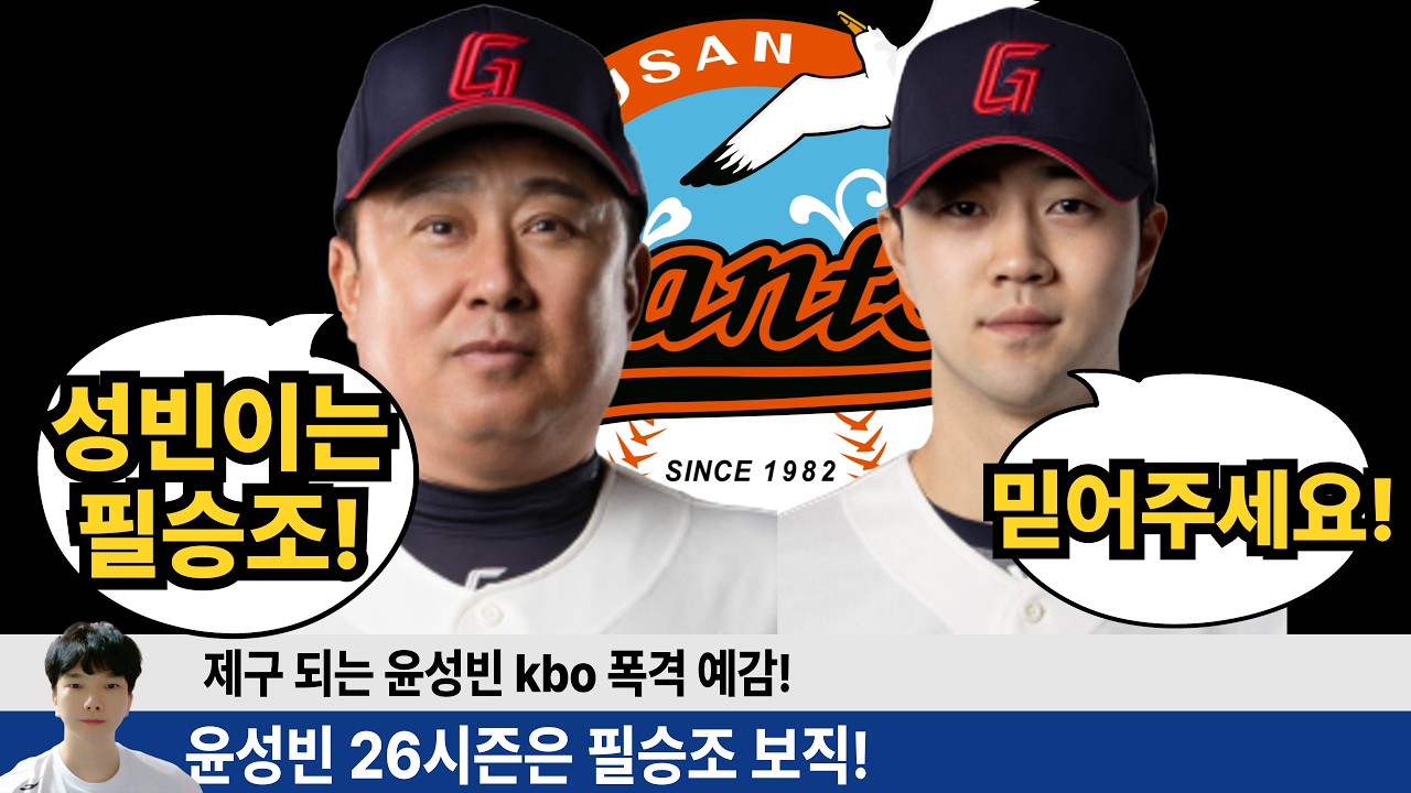 윤성빈 KBO 최고의 직구와 포크볼로 26시즌 롯데의 필승조 준비완료! 미래의 롯데의 마무리 윤성빈 김태형 감독님의 믿음에 보답하나? #롯데자이언츠 #롯끼룩 #윤성빈