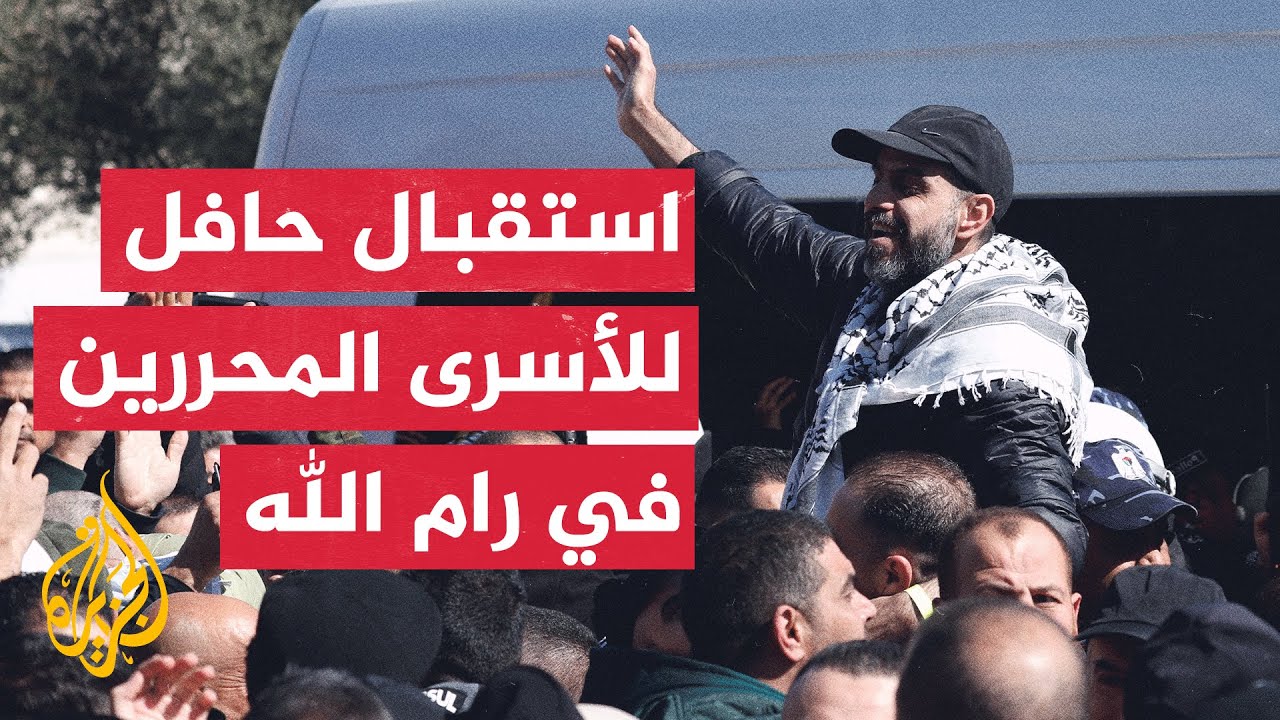 حافلات الأسرى الفلسطينيين المحررين تصل إلى رام الله