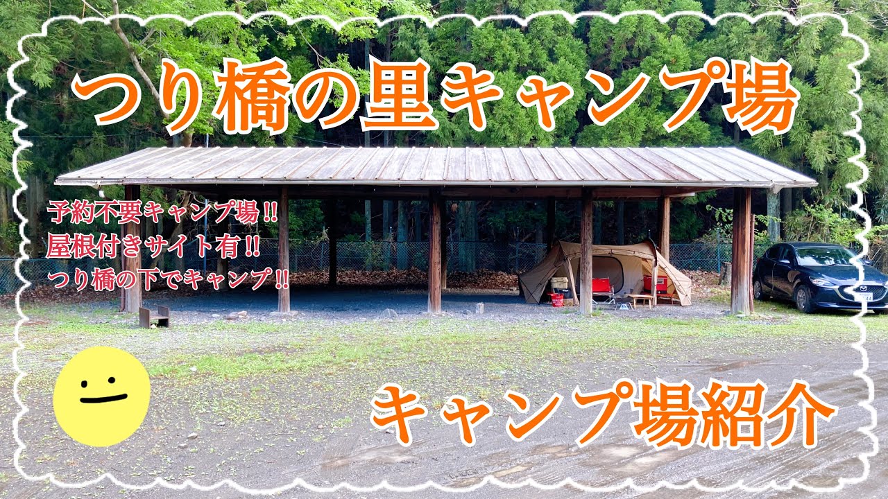 【キャンプ場紹介】予約不要‼︎屋根付きサイトもある奈良県吉野郡にあるつり橋の里キャンプ場の紹介動画です⛺️ #奈良キャンプ場 #つり橋の里キャンプ場 #予約不要キャンプ場