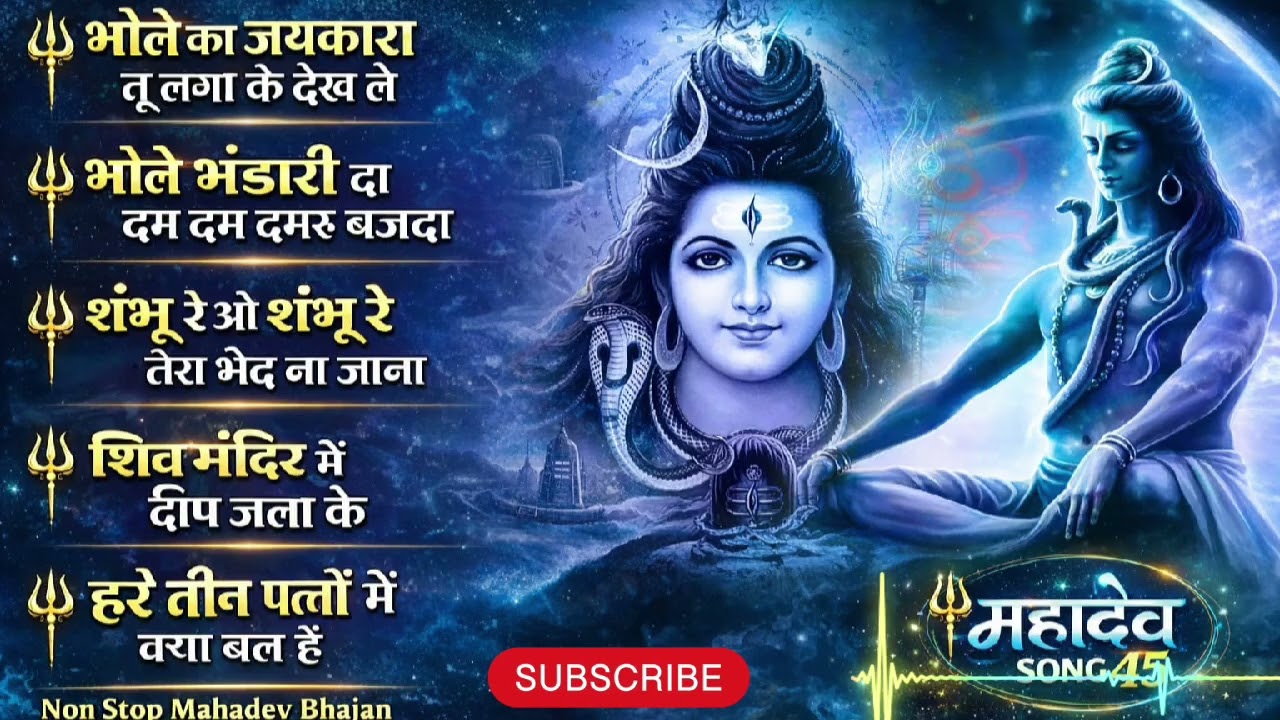 महादेव भजन Nonstop Audio Jukebox 2026 | भोले का जयकारा | डम डम डमरू बजदा |  | Feel Mahadev song45