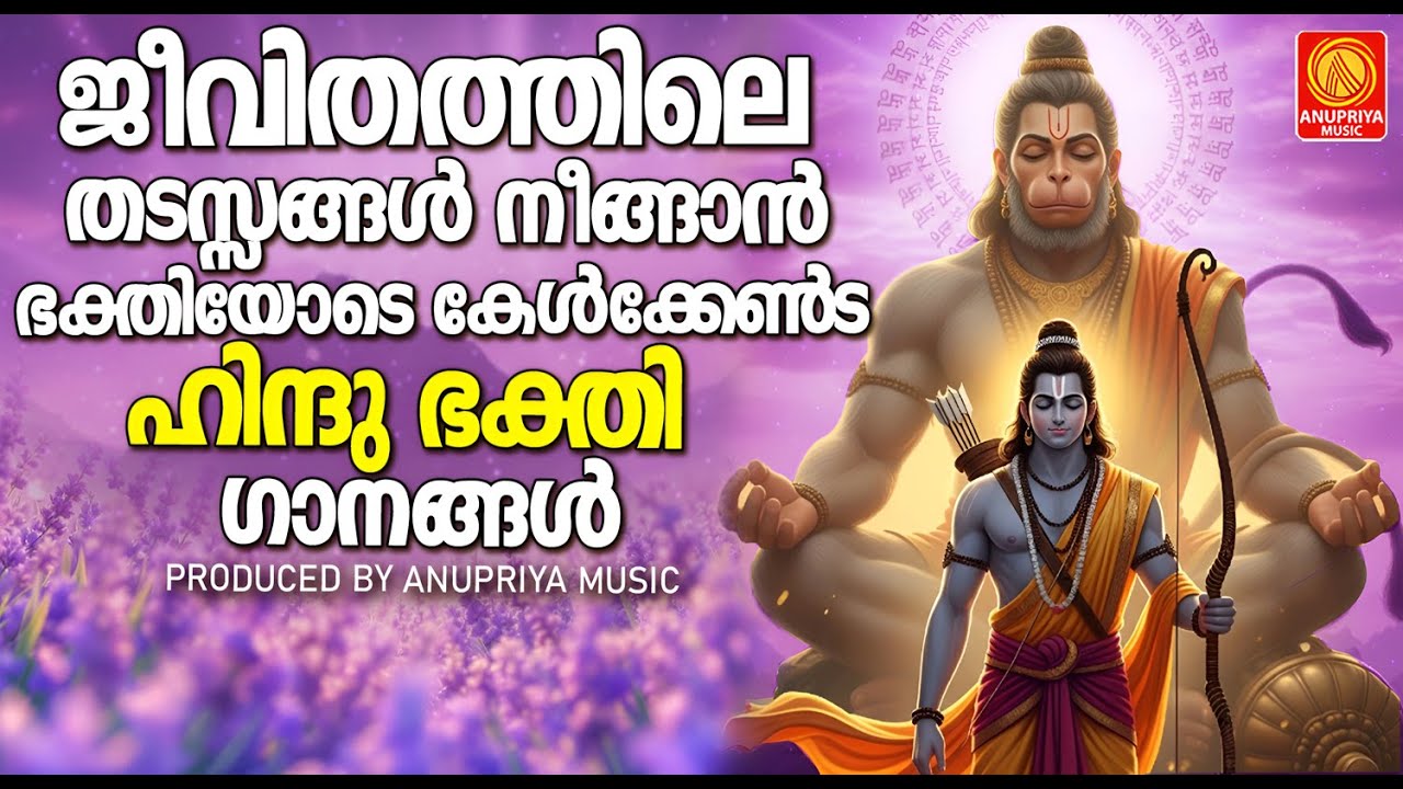 ജീവിതത്തിലെ തടസ്സങ്ങൾ നീങ്ങാൻ ഭക്തിയോടെ കേൾക്കേണ്ട  ഭക്തിഗാനങ്ങൾ | Malayalam Hindu Devotional Songs