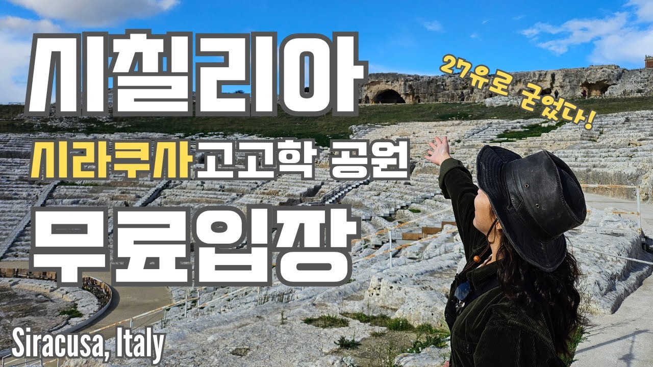 🇮🇹 여긴 꼭 가야해 시라쿠사 네아폴리스 고고학 공원 🏛️| 젤라또보다 더 맛있는 대박 아이스크림 알려준다 | Siracusa, Italy