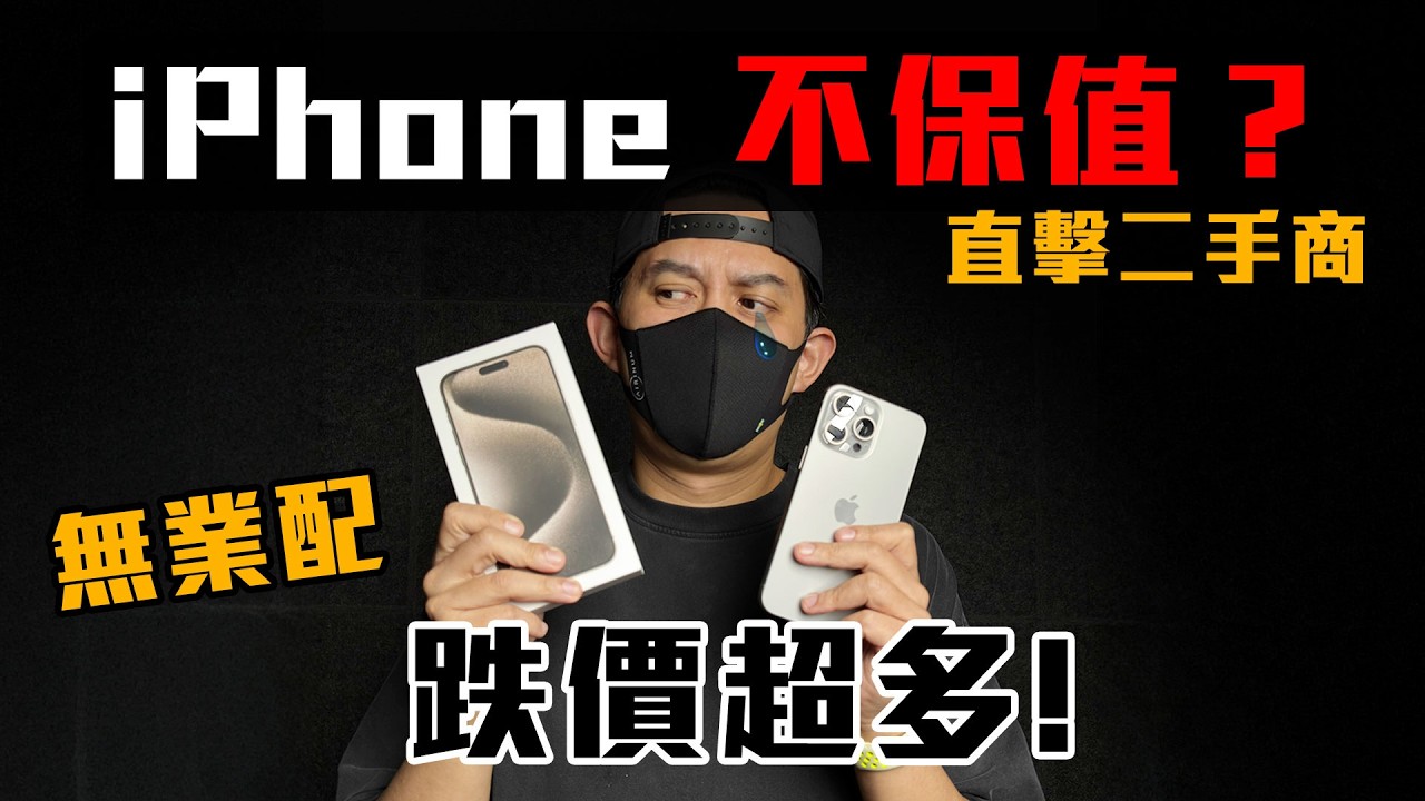 iPhone 超保值❌？ iPhone 15 Pro Max 一年後也跌價太慘？