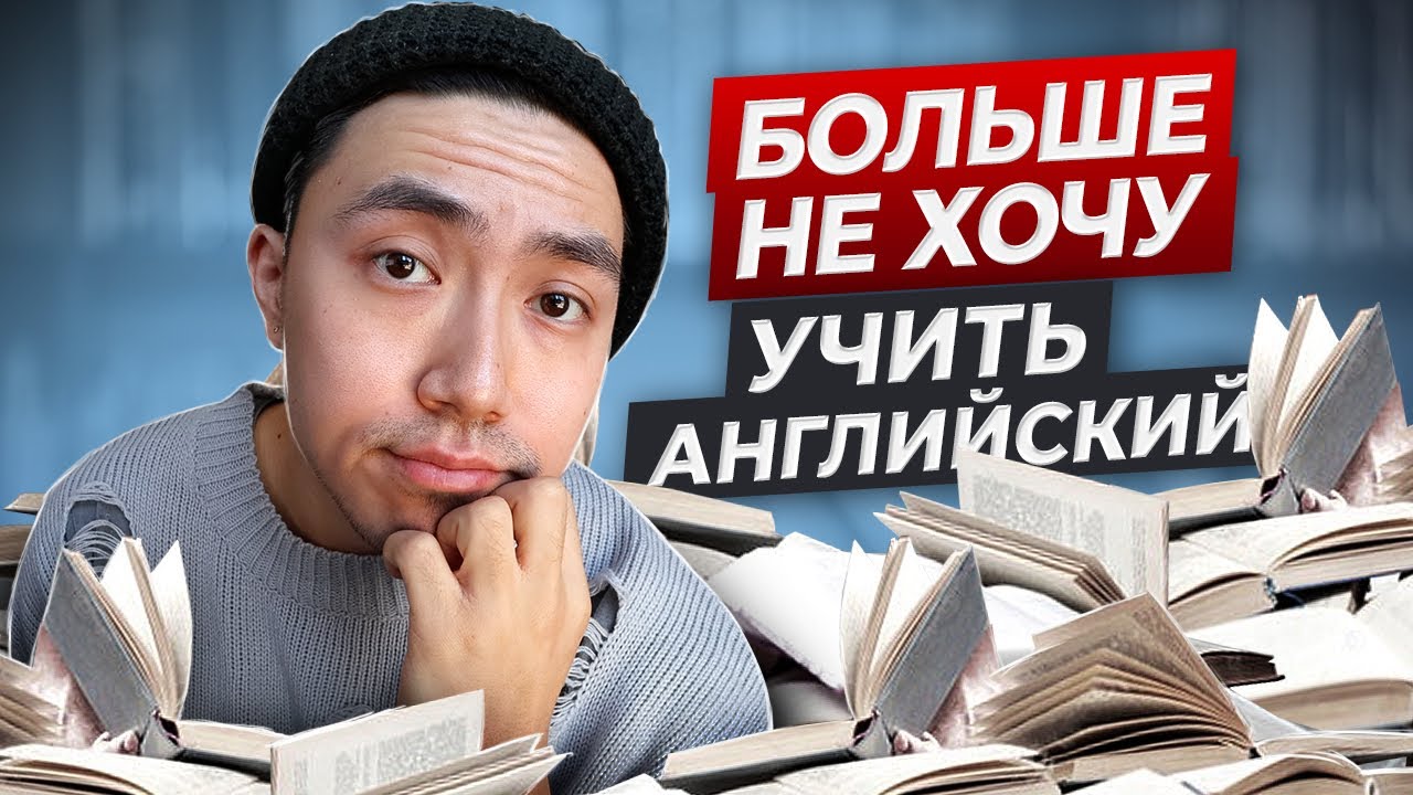 Лень учить английский - 8 способов вернуть мотивацию