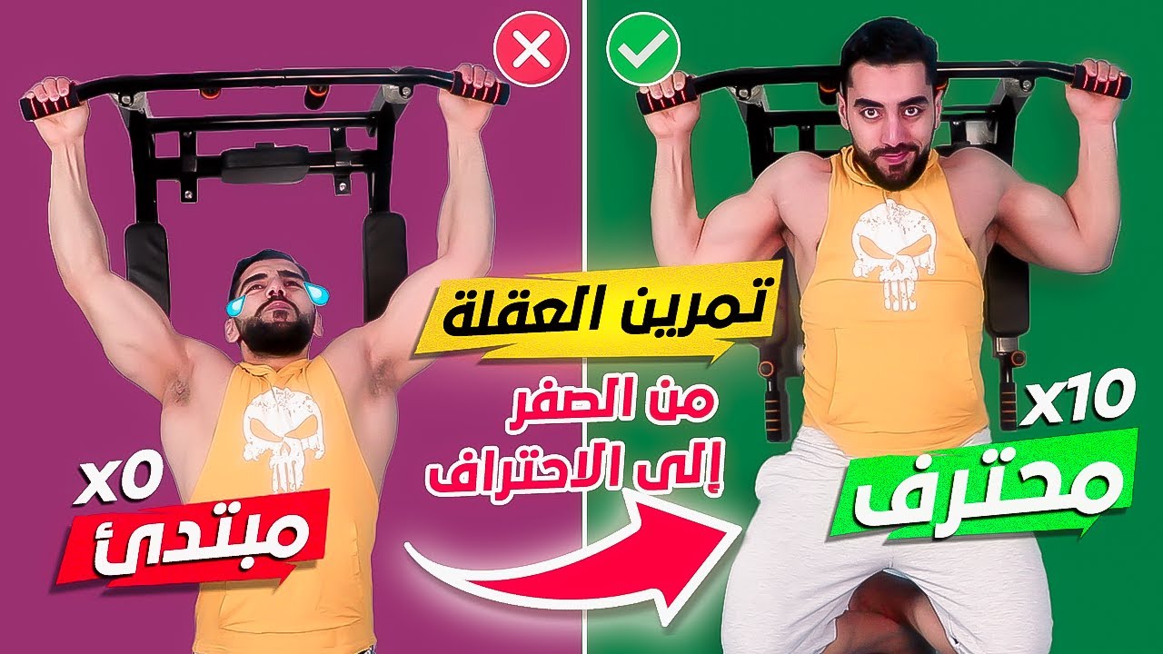 أسهل طريقة لتعلم تمرين العقلة باحتراف في المنزل أو الجيم على طريقة جوكر التغذية