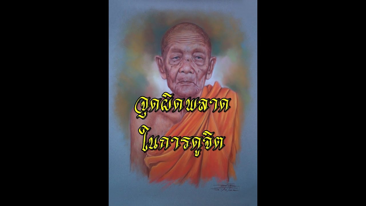 จุดผิดพลาดในการดูจิต หลวงปู่ดุลย์ อตุโล