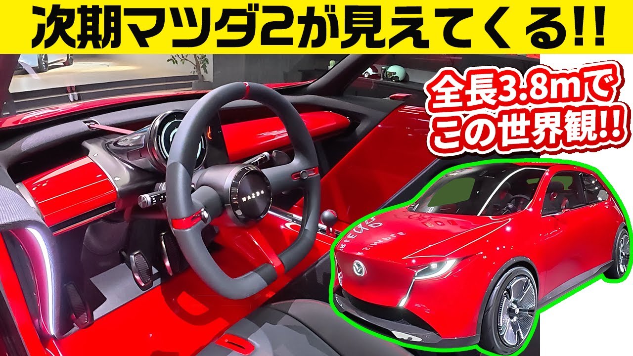 マツダ2後継!?デザインが究極に良すぎて卒倒レベル／RX-8以来のロータリー4ドアも!! マツダ秋のデザイン祭り開催中【ビジョンXコンパクト／ビジョンXクーペ】