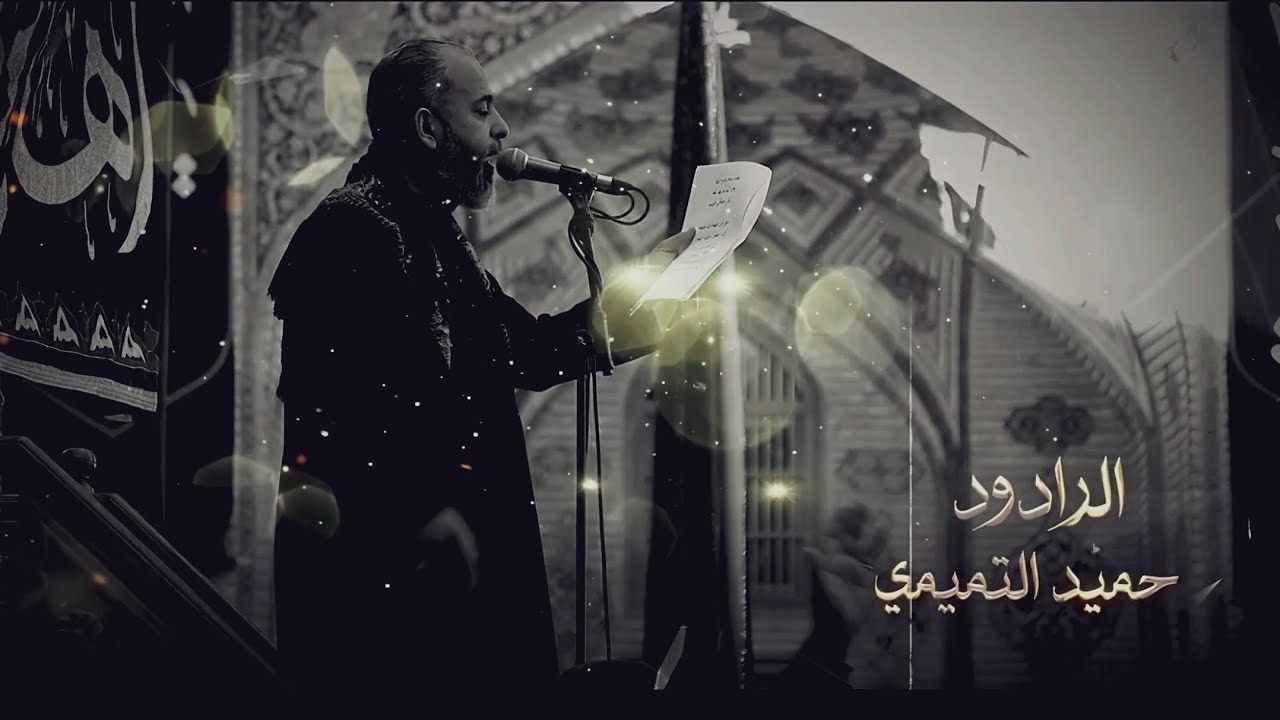 ماتت فاطمه || حميد التميمي 
