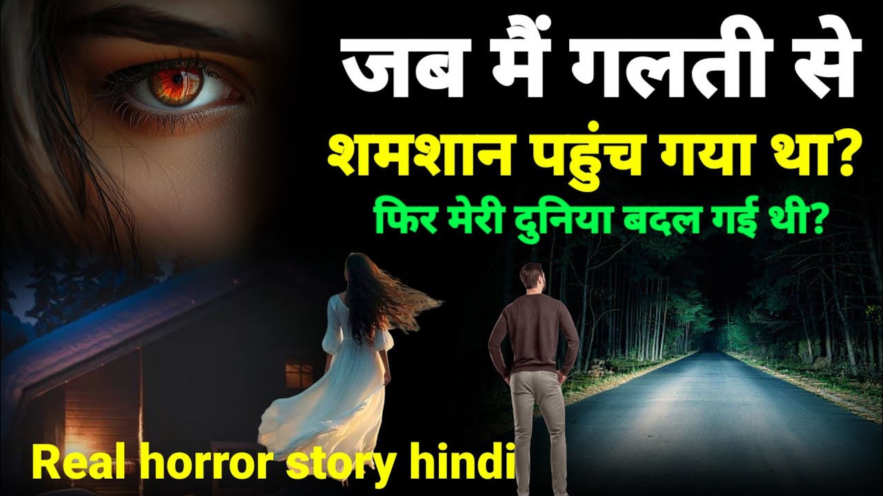 जब मैं गलती से आधी रात को शमशान पहुंच गया था और फिर मेरी दुनिया बदल गई थी!horror story hindi Ep859