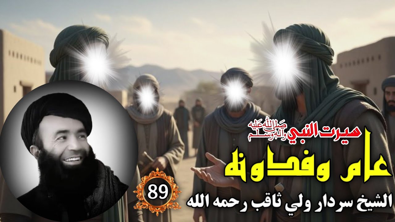 سيرت النبي ﷺ (89) عام وفدونه بيان الشيخ سردار ولي ثاقب رحمه الله | Islam Ke Waqiat In Pashto 2025