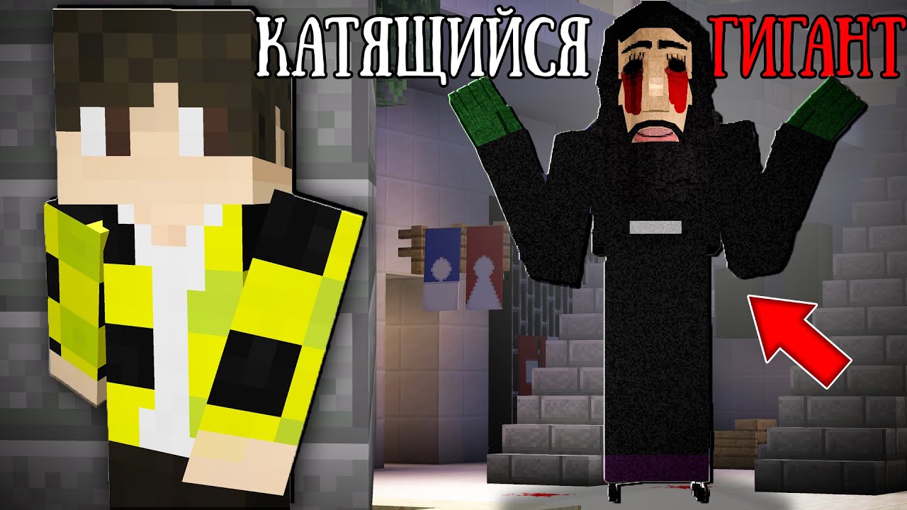 НОЧЬ В ТОРГОВОМ ЦЕНТРЕ С КАТЯЩИМСЯ ГИГАНТОМ В МАЙНКРАФТ THE ROLLING GIANT MINECRAFT SCP