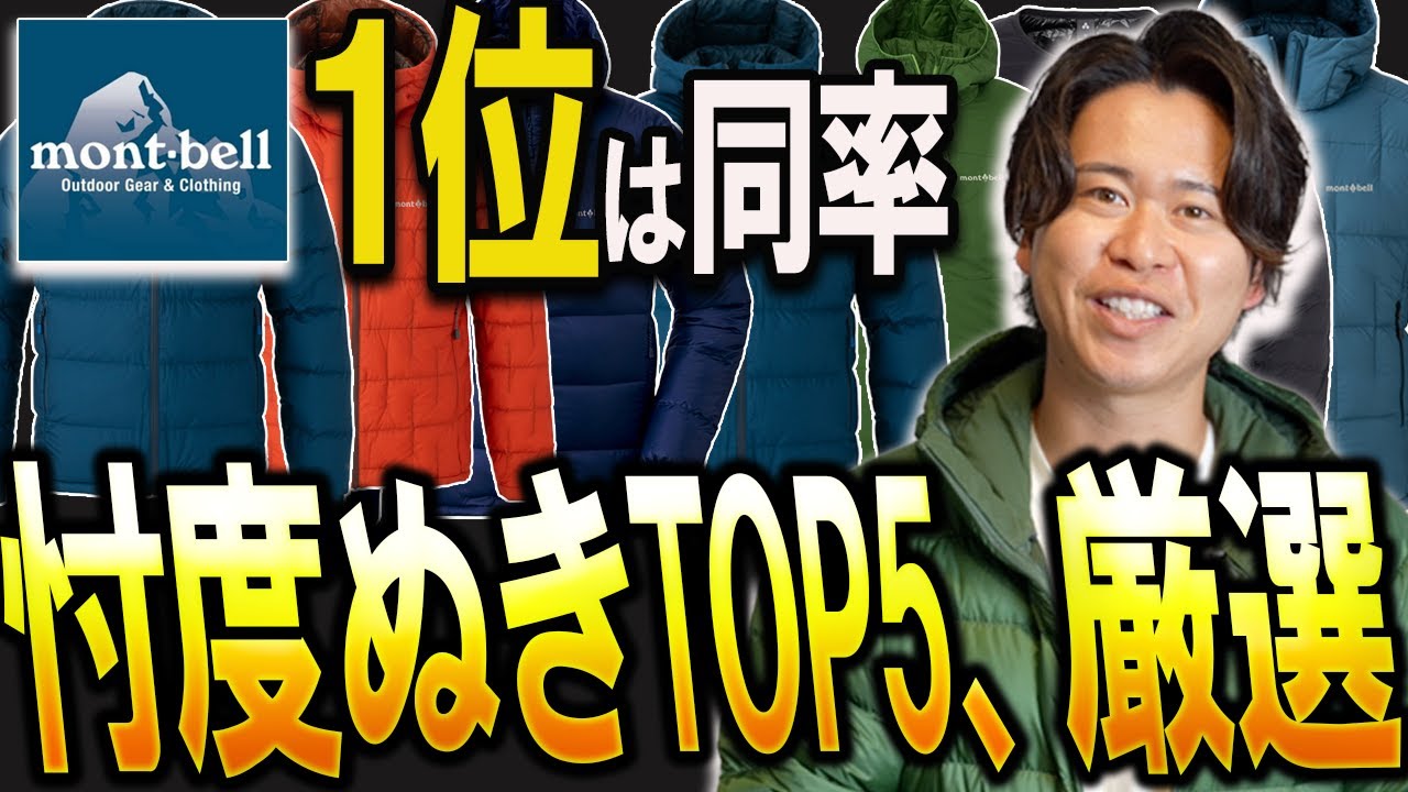 【決定版】モンベルのおすすめアウターTOP5を発表！