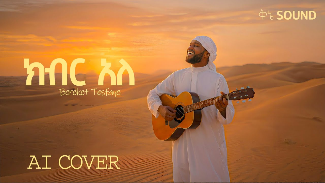 ክብር አለ  AI COVER // kiber ale - Bereket Tesfaye // Ai mezmur cover // protestant mezmur
