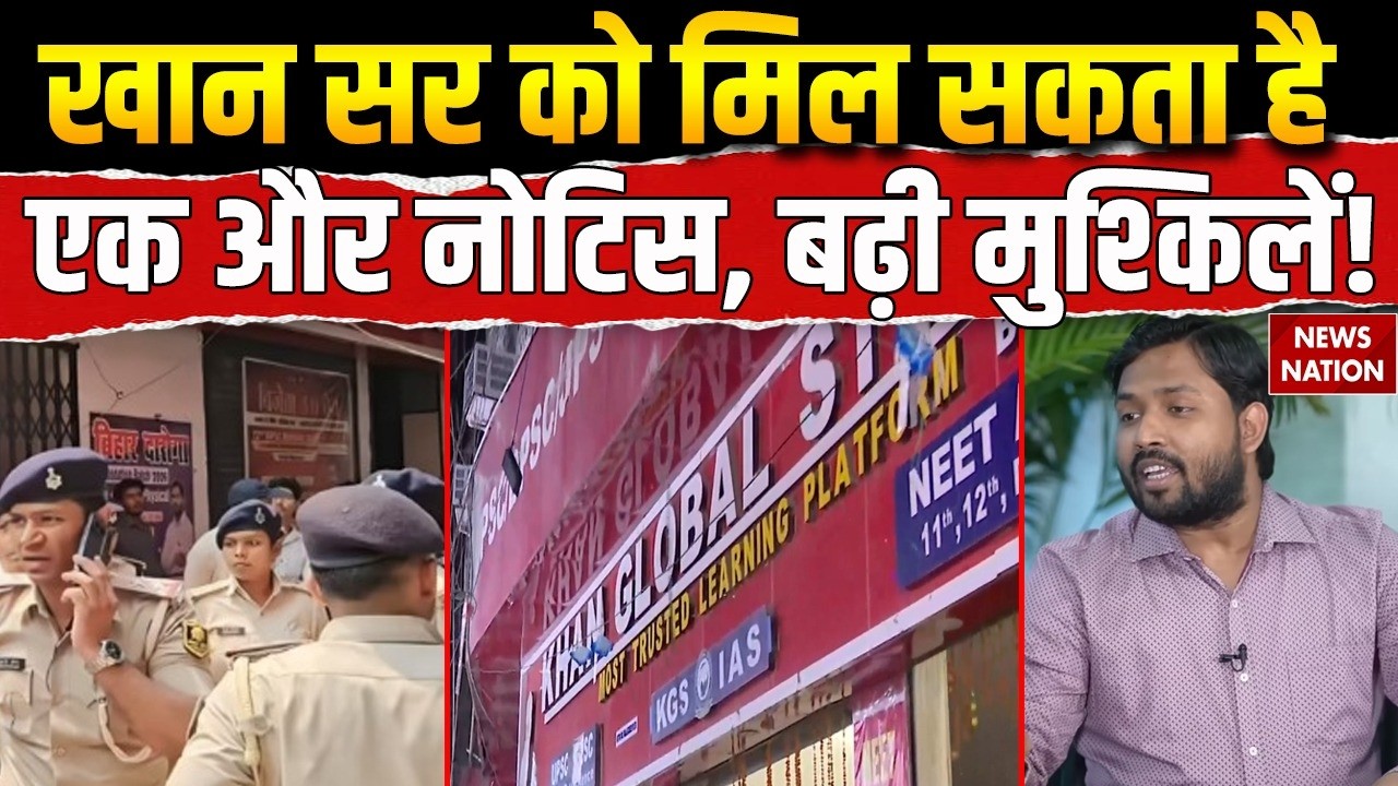 Khan Sir Coaching Firing Case: Faisal Khan को मिल सकता है एक और नोटिस। Patna। Bihar। Crime News