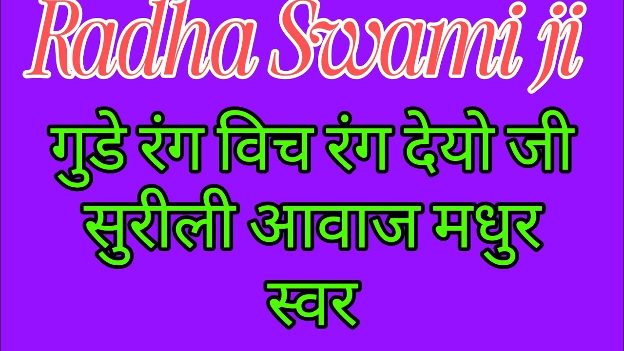 गुडे रंग विच रंग देयो जी सुरीली आवाज मधुर स्वर//#radhaswamisatsung #radhaswami