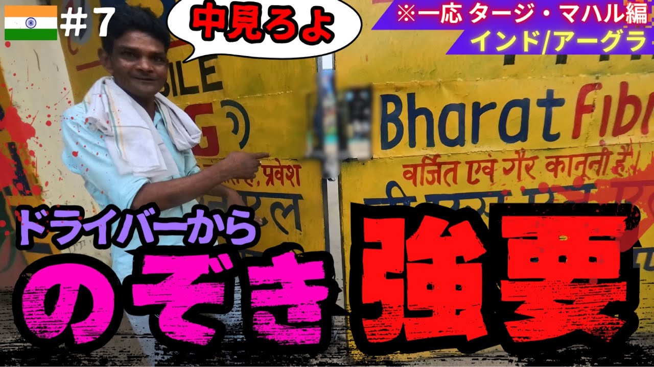 のぞきを強要されました...【インドひとり旅】