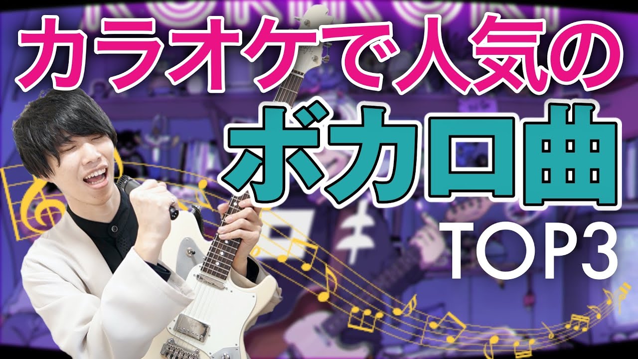 【TOP3】カラオケで人気のボカロ曲をギターで弾こう！
