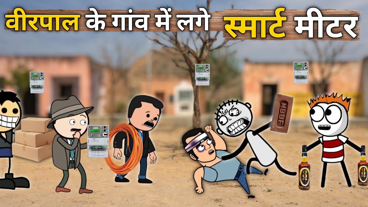 घर - घर लगा स्मार्ट मीटर || गांव में आए बिजली विभाग वाले Smart Meter | Virpal Comedy #TheKheda 