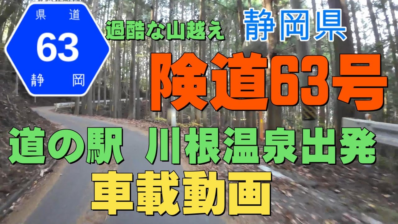 Ｒ362通行止め解除の旅その3【車載動画】県道63で帰り道 車載動画 道の駅 川根温泉→秋葉神社下社 大井川を渡り森町から過酷な山越え 58号を右折青洞の丘展望台Ｒ362で秋葉神社へ戻る旅