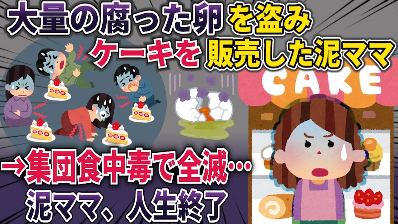 【泥ママ】ライバル店の泥ママが大量の腐った卵を盗む→ケーキを作って販売→人生終了のお知らせｗ【腐った卵】【2ch修羅場スレ・ゆっくり解説】
