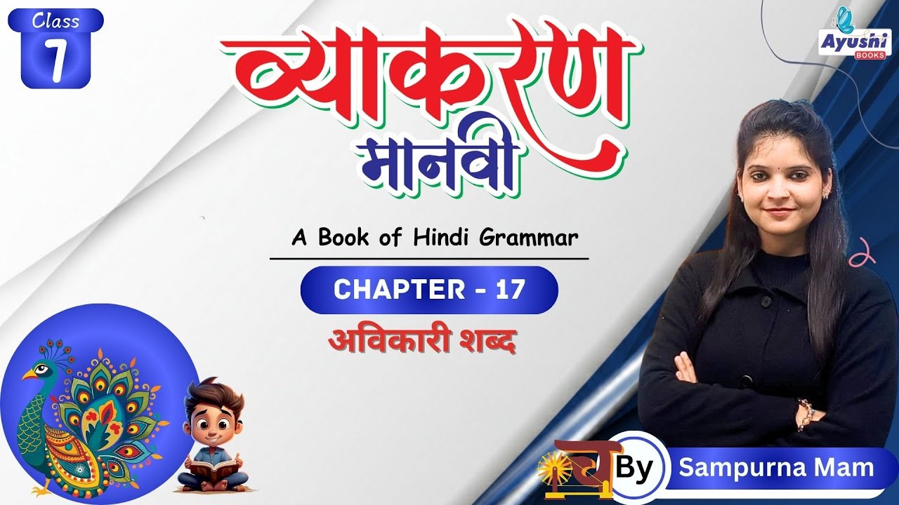 अविकारी शब्द | व्याकरण | Chapter - 17 | Class - 7 | By Sampurna Mam | Ayushi Books |