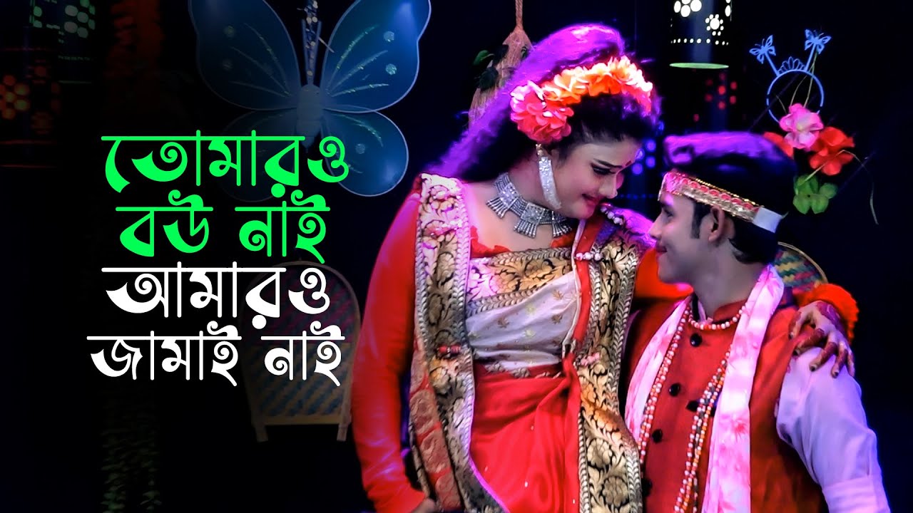 তোমারও বউ নাই আমারও জামাই নাই চল আমারা সংসার করে খাই । বাংলা নতুন গান । Bangla New Song