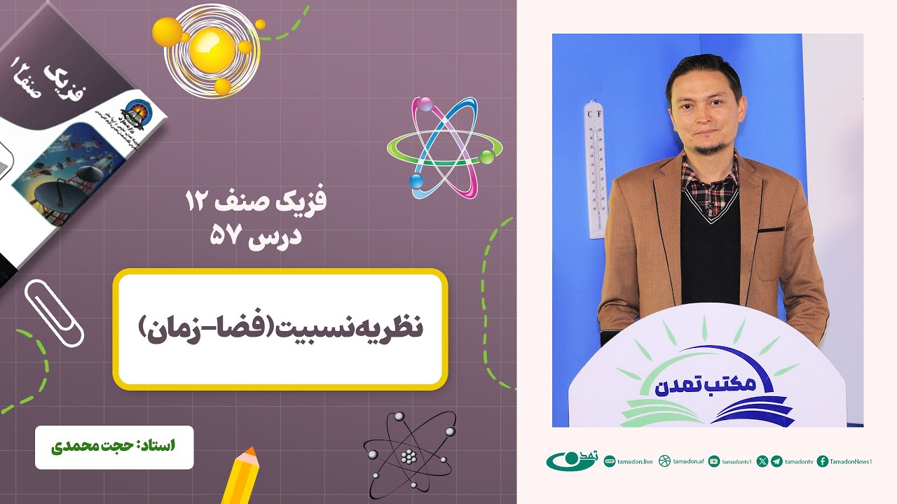 فیزیک صنف دوازدهم- جلسه پنجاه و هفتم - موضوع: نظریه نسبیت (فضا_زمان) 22.3.1403