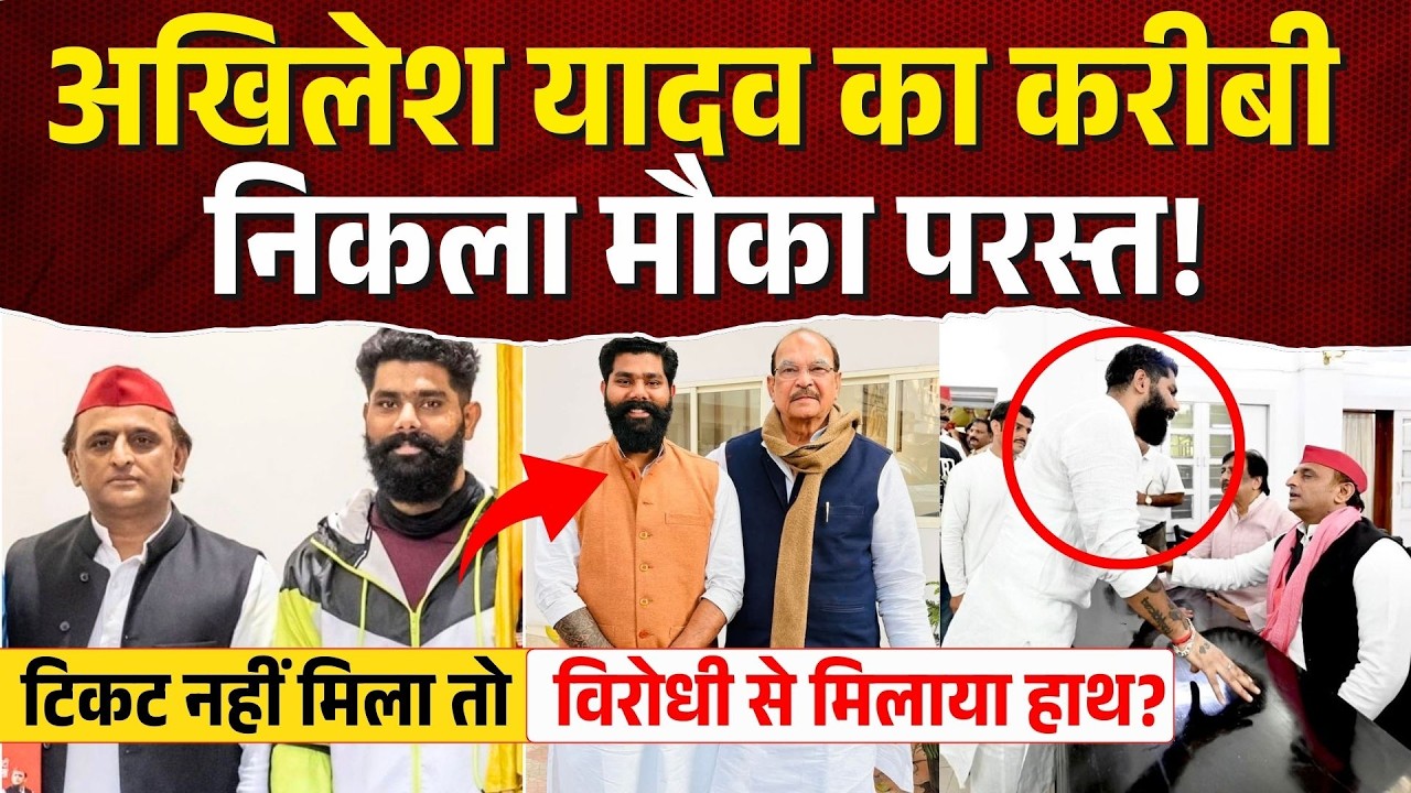 Akhilesh Yadav का करीबी निकला मौका परस्त! टिकट नहीं मिला तो विरोधी से मिलाया हाथ? Gagan Yadav
