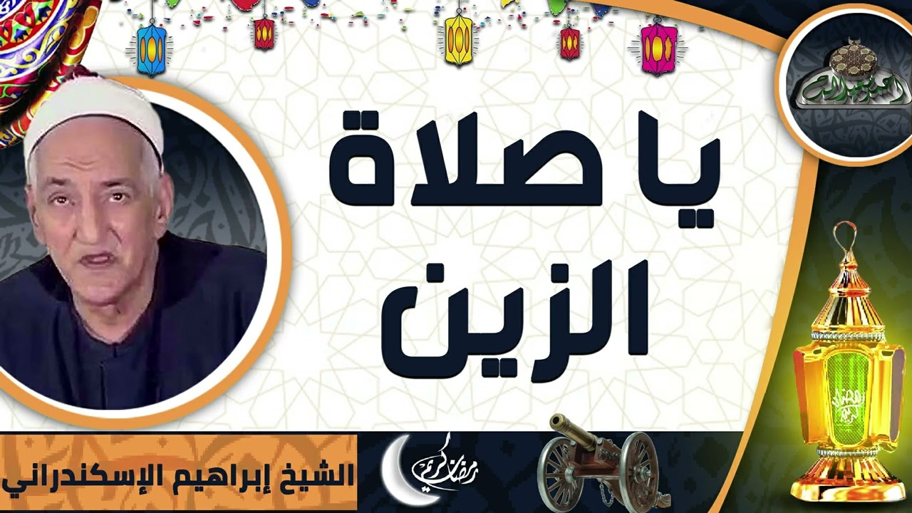 الشيخ -  إبراهيم الإسكندراني (يا صلاة الزين)
