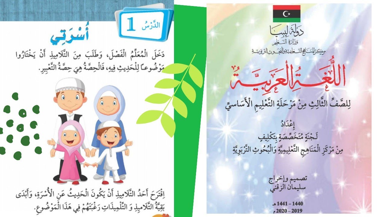 تفكيك الدرس الأول (أسرتي صفحة 8 ) للصف الثالث ابتدائي مع توضيح القواعد النحوية🤩