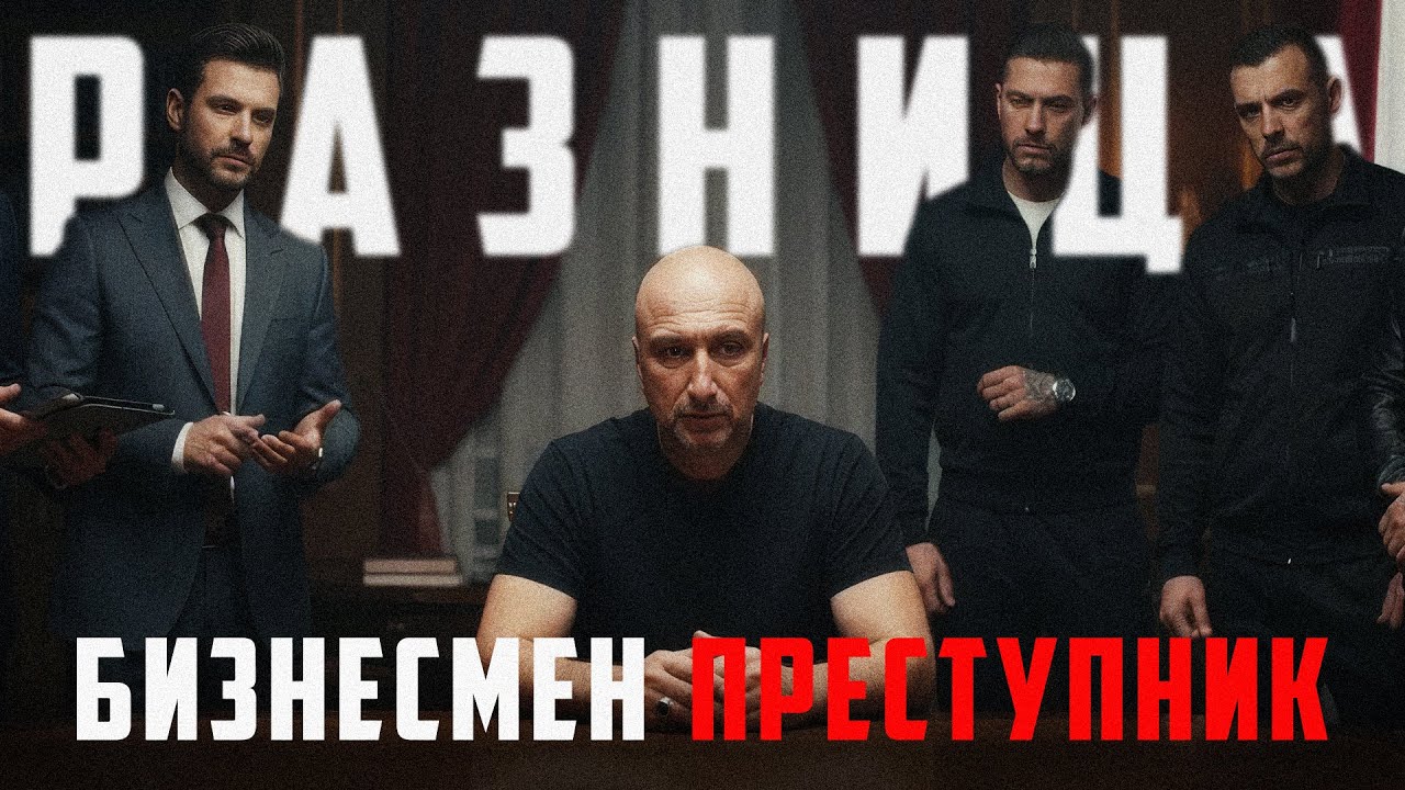 Криминал против капитала. тонкая грань между бизнесом и преступлением.